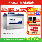 瓦尔塔（VARTA）汽车电瓶蓄电池 蓝标65D23L 现代途胜卡罗拉丰田起亚以旧换新