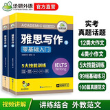 华研外语2026春雅思写作 剑桥雅思英语IELTS Writing 写作素材库+题库范文+随堂练习 可搭真题阅读词汇
