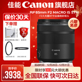 佳能rf85f2 全画幅专业微单定焦镜头适用R5 R6 RF85mm F2 MACRO IS STM 标配
