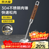 炊大皇 304不锈钢双面肉锤 加厚优质敲肉锤松肉锤手打牛肉丸