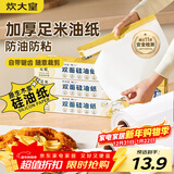 炊大皇双面硅油纸27米空气炸锅烤箱专用烘焙纸垫纸防油防粘食品级