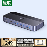 绿联USB3.2共享切换器 二进四出打印共享器2进4出 两台电脑主机共用键盘鼠标u盘硬盘四口分线器 25164