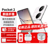 华为Pocket 2折叠屏优享版手机3重好礼【24期|免息】双屏翻盖pocket2小折叠女士二折叠 洛可可白12G+512G 【官方标配】