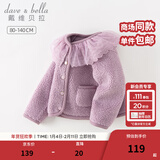 戴维贝拉（DAVE＆BELLA）儿童外套羊羔绒秋冬新款女童开衫小童衣服宝宝童装女孩外衣 丁香紫【现货】 140 cm（建议身高130-140cm）