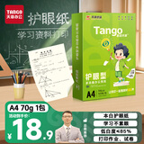 天章 （TANGO）新绿天章A4纸护眼纸70g500张双面打印纸学习资料打印试卷草稿纸单包500张【护眼款】