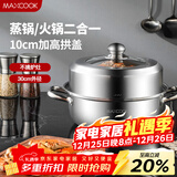 美厨（MAXCOOK）蒸锅 加厚不锈钢30CM单层蒸锅火锅汤蒸锅 燃气电磁炉通用