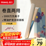 雷瓦（RIWA）夹板宿舍直板夹【新年礼物】负离子 卷发棒直发两用拉直迷你宿舍小功率刘海电夹板生日礼物RB-8150