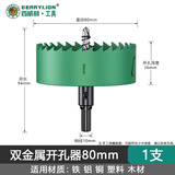百威狮（BERRYLION）双金属开孔器 木工打孔钻头木板筒灯铁皮石膏板开口扩孔器 80mm