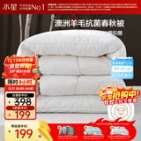 水星家纺被子澳洲羊毛春秋被秋冬被子被芯约6.1斤220*240cm