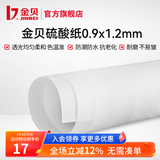 金贝（JINBEI） 柔光纸 摄影硫酸纸 拍摄牛油纸 影棚拍照拍摄道具 整卷可裁切 硫酸纸单张（1.2M x 0.9M）