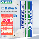 YONEX 尤尼克斯羽毛球AS05稳定耐打12只装职业训练比赛球 AS05 2速 特选鸭毛 1筒