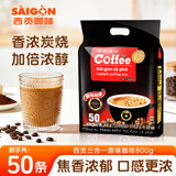 西贡越南进口三合一速溶咖啡炭烧味900g(18gx50条)冲调饮品