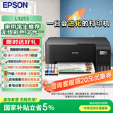 爱普生（EPSON）L3253 L3251墨仓式打印机无线WIFI连供彩色喷墨照片打印复印扫描家用办公一体机L4266 L4268打印机 【家用推荐】L3253无线彩色 标配