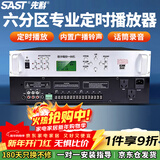 先科（SAST）TH2002定时播放器校园广播系统主机学校音乐打铃软件8G电脑编程智能定时播报录音六分区