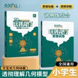 套装2册 天天向上 小学玩转几何+几何思维训练 78个交互式动图玩转几何 小学数学几何思维训练视频讲解三四五六年级专项突破练习图形与几何题型强化训练练习册 开学季