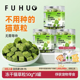 俘获G9冻干猫草粒片猫咪零食鸡肉冻干懒人即食饼干猫零食 【开盖即食】冻干猫草粒3罐