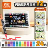 真彩（TRUECOLOR）24色软头闪光马克笔双头带流光闪粉荧光笔镭射珠光彩绘画手抄报小学生手账专用儿童圣诞节礼物6088