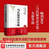 马氏温灸法全集 循环灸法创始人马少群遗世手稿首次完整公开 解构马氏温灸法配穴的底层逻辑 涵盖150种常见疾病 北京科学技术