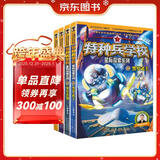 特种兵学校星际探索系列（套装13-16册）特种兵学校第二大部，开启宇宙新战场，培养内心强大的孩子，敢于直面困难，未来科技探索，男孩女孩都要读的励志小说，培养自信独立的好品质