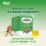 新东方 格莱姆森林英语语法历险记3（共9册）韩国热销500万册的语法漫画爆款书续集重磅登场！小学到初中核心英语语法知识少儿英语漫画6-12岁 儿童年货节送礼