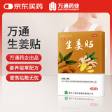 万通生姜贴10贴/盒驱寒祛湿膝盖贴类风湿疼痛贴颈肩腰腿护理贴正品