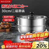 美厨（MAXCOOK）二层蒸锅 30cm大容量火锅汤锅加厚不锈钢多用锅 电磁炉通用MCZ855