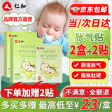 仁和胀气贴婴儿0-3个月新生儿宝宝防胀气小儿肠胀气贴2盒+2贴（8贴/盒