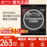 马丁（MARTIN）黑武士吉他弦MTCN160民谣木吉他琴弦 黑武士钛合金（012-055）