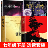 骆驼祥子和钢铁是怎样炼成的七年级下册必读的课外书人教版钢铁是怎么样炼成的初一必读书目 配套人民教育出版社人教版课本配套阅读初中生推荐世界名著 下册选读全4册】红岩+哈利波特+银河帝国+创业史
