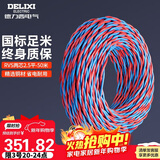 德力西（DELIXI）电线电缆 RVS 二芯双绞线花线消防线2.5平方 【50米 RVS2*2.5】