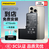 品胜(PISEN)苹果15ProMax电池 快充电池 4770mAh 超续航版 到店免费安装 1年质保 换电池