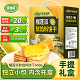 麦酥园榴莲派软馅饼干年货礼盒休闲零食夹心饼干蛋糕点心解馋零食648g