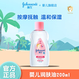 强生润肤油200ml 新生儿宝宝按摩油 抚触油远离头垢 优质矿物油 润肤油200ml