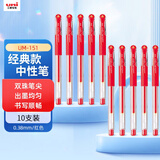 uni三菱 UM-151财务用笔0.38mm学生用中性笔(替芯UMR-1)红色 10支装