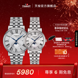 天梭（TISSOT）官旗 瑞士手表卡森臻我系列月相石英情侣表送男女友新年礼物 银盘钢带 情侣表