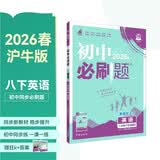 2026初中必刷题 英语八年级下册 沪牛版 初二同步练习一课一练教材全解随堂笔记天天练 开学季