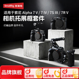 斯莫格（SmallRig）索尼a7m5 a7m4 A7R4 A7R5 A7S3 A1兔笼Alpha7V拓展框相机单反摄影底板L板横竖拍摄手提柄Sony配件 【标准版】全包拓展框（3667C）