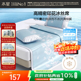 水星家纺冰丝凉席子双人夏天凉席1.5x2米冰丝席三件套