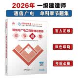 一级建造师2026通信与广电工程管理与实务章节刷题库中国建筑工业出版社权威出版
