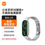 小米手环10银色+不规则金属腕带（表带单独发货）