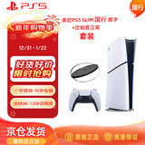 PlayStation索尼（SONY）PS5游戏机【国行SLIM数字版】+定制直立架 套装 轻薄款正品家用4K游戏主机