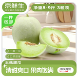 京鲜生 海南玉菇甜瓜 净重8-9斤3-4粒装 源头直发包邮
