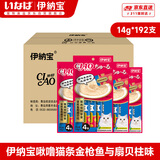 伊纳宝猫零食妙好啾噜猫条金枪鱼与扇贝柱14g*192支【整箱】