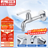 潜水艇（Submarine）L403X 加长洗衣机龙头 洗衣机水嘴 黄铜镀铬 4分插口式出水口