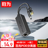 胜为（shengwei） 百兆监控网络摄像机POE分离器网线供电模块标准一拖二 48V转12V接头加强型 CPOE12FE