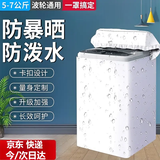古森哲波轮洗衣机罩 防水防晒防尘罩海尔TCL志高美的6.5/7公斤上开盖洗衣机套 罩套5-8公斤通用罩子