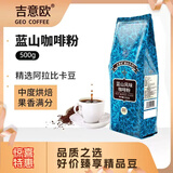 吉意欧蓝山风味咖啡粉500g阿拉比卡豆果香满分黑咖啡手冲果香清新