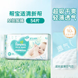 帮宝适清新帮纸尿裤超薄干爽透气帮宝适拉拉裤尿布 M54纸尿裤（新旧包装随机）