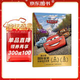 迪士尼国际金奖动画电影故事 赛车总动员2 成长主题 友谊、合作 幼小衔接拼音读物
