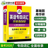 华研外语 备考2026专四词汇突破8000 上海外国语大学英语专业四级TEM4专4专四真题听力阅读完型语法写作系列